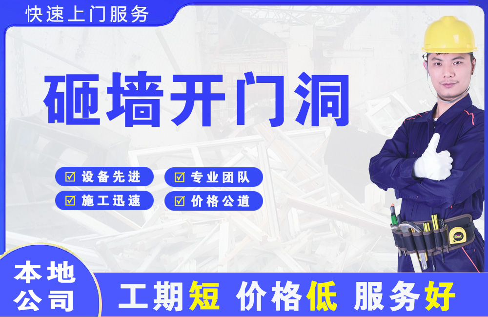 祥符砸墙开门洞